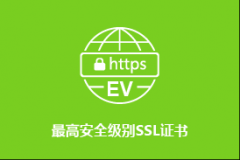 什么是扩展验证（EV）SSL证书？